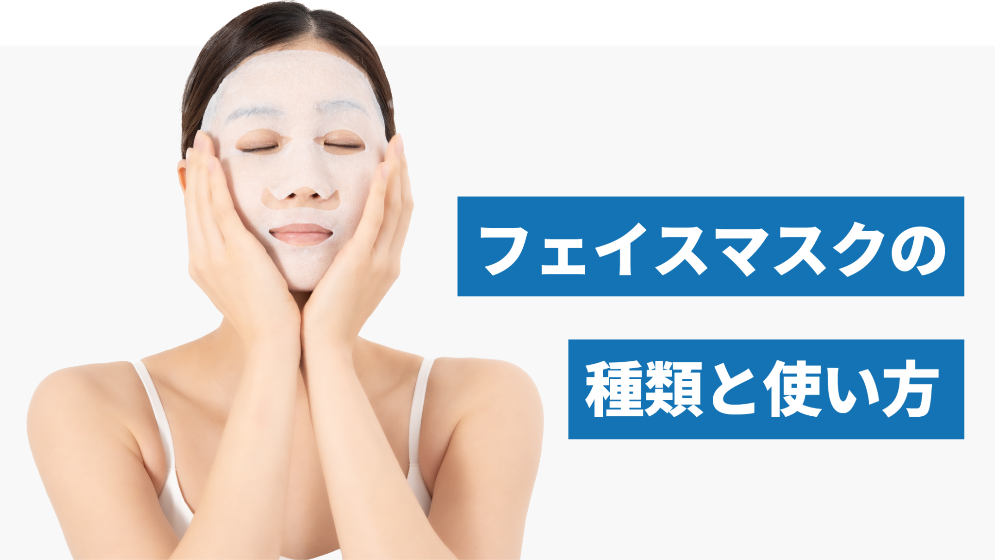 フェイスマスクの種類とその正しい使い方とは？効果を高めるスキンケアステップ