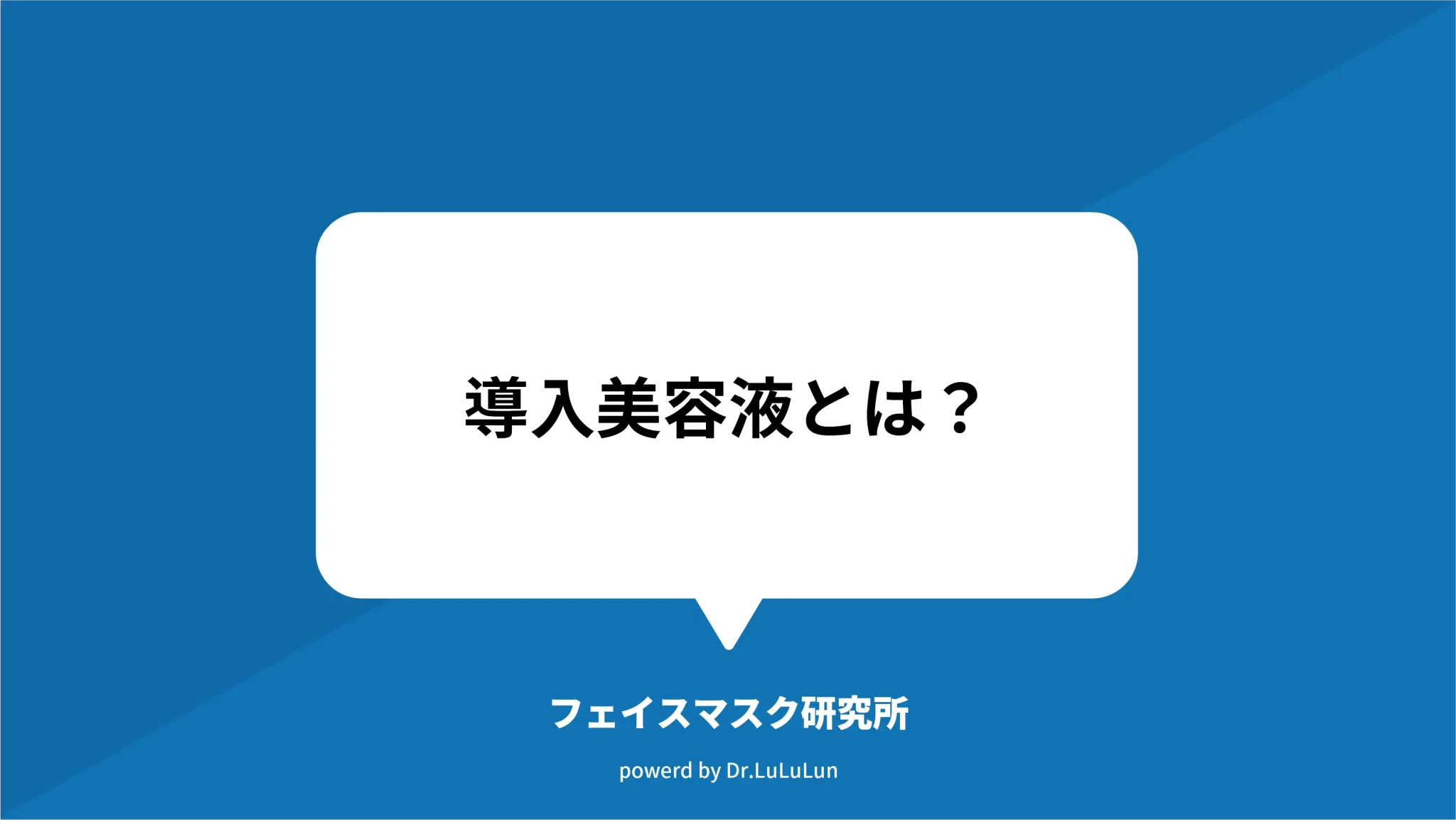 導入美容液とは？効果的な使い方と選び方を美容家が解説