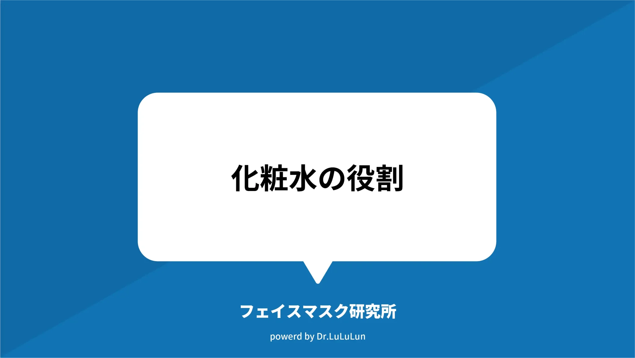 化粧水の役割と効果的な使い方を美容家が解説！肌質別の選び方も紹介