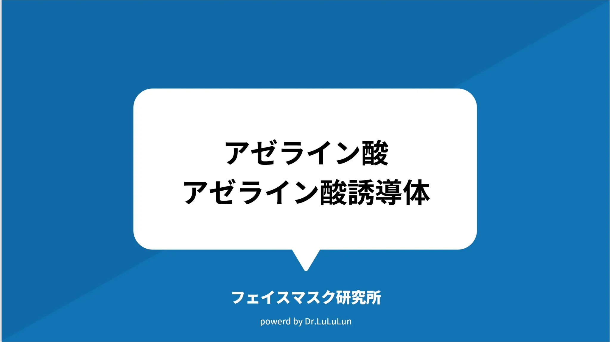 余分な皮脂分泌抑制や整肌効果が期待できる「アゼライン酸」「アゼライン酸誘導体」とは？