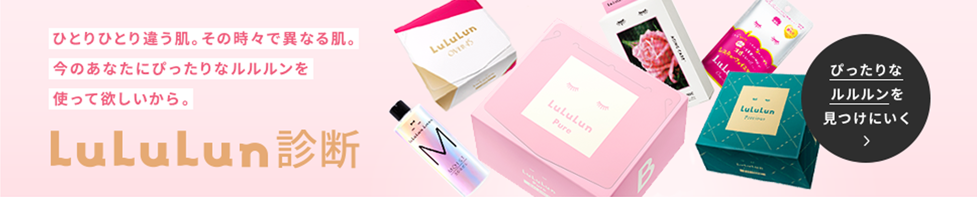 Lululun診断 ぴったりなルルルンを見つけにいく